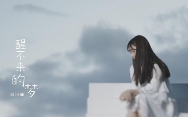 《醒不来的梦吉他谱》回小仙_G调原版弹唱六线谱_高清图片谱