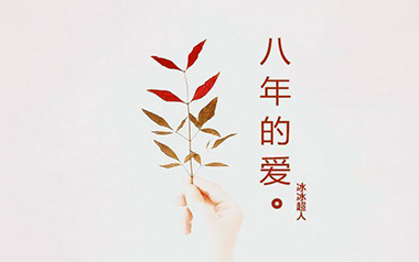 《八年的爱吉他谱》冰冰超人_C调弹唱六线谱_高清图片谱