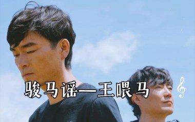 《骏马谣吉他谱》王喂马_G调原版六线谱_弹唱教学视频