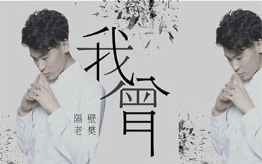 《我曾吉他谱》隔壁老樊_我曾C调简单版弹唱六线谱_高清图片谱