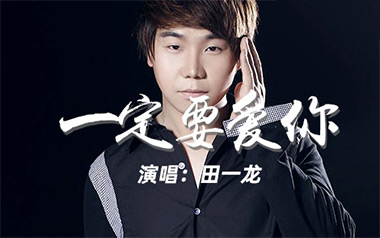 《一定要爱你吉他谱》田一龙/雷婷_G调原版弹唱谱_高清六线谱