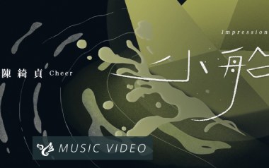 《小船吉他谱》陈绮贞_C调原版六线谱_弹唱教学视频