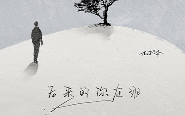 《后来的你在哪吉他谱》树泽_G调原版弹唱六线谱_高清图片谱