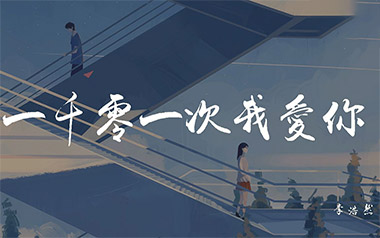 《一千零一次我爱你吉他谱》李浩然_G调原版弹唱谱_高清六线谱