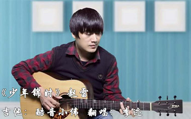 《少年锦时吉他谱》赵雷_C调原版六线谱_弹唱教学视频