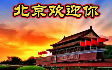 《北京欢迎你吉他谱》群星_D调弹唱六线谱_高清图片谱