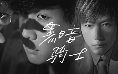 《黑暗骑士吉他谱》林俊杰/五月天_C调原版弹唱谱_高清六线谱