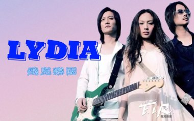 《Lydia吉他谱》飞儿乐团_C调原版弹唱六线谱_高清图片谱