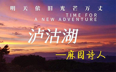 《泸沽湖吉他谱》麻园诗人_G调弹唱六线谱_高清图片谱