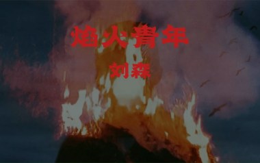 《焰火青年吉他谱》刘森_C调弹唱六线谱_高清图片谱