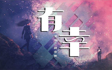 《有幸吉他谱》赵砚卿_C调原版弹唱六线谱_高清图片谱
