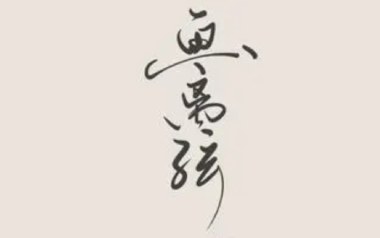 《画离弦吉他谱》柯柯柯啊_G调扫弦版弹唱六线谱_高清图片谱