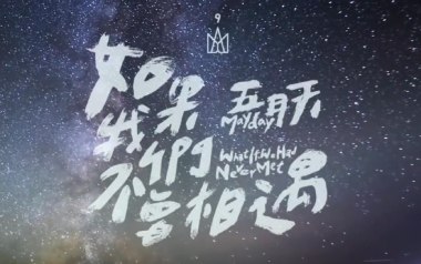 《如果我们不曾相遇吉他谱》五月天_E调扫弦版弹唱谱_高清六线谱