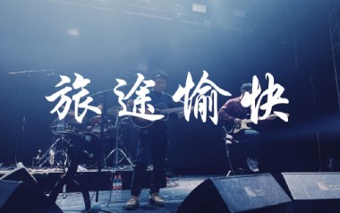 《旅途愉快吉他谱》寸铁_C调原版弹唱六线谱_高清图片谱