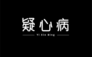 《疑心病吉他谱》任然_C调原版弹唱六线谱_高清图片谱