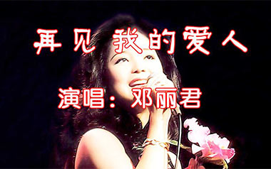 《再见我的爱人吉他谱》邓丽君_C调原版弹唱谱_高清六线谱