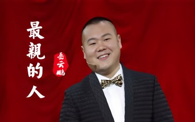 《最亲的人吉他谱》岳云鹏_G调扫弦版弹唱六线谱_高清图片谱