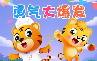 《勇气大爆发吉他谱》贝乐虎_G调原版弹唱六线谱_高清图片谱