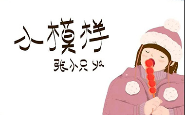 《小模样吉他谱》张小只ya_C调弹唱六线谱_高清图片谱