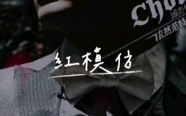 《红模仿吉他谱》周杰伦_C调原版弹唱六线谱_高清图片谱
