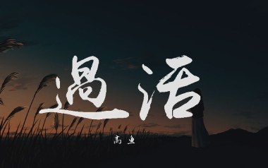 《过活吉他谱》高鱼_C原版弹唱六线谱_高清图片谱