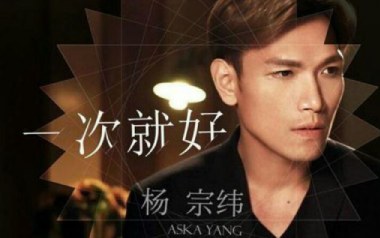 《一次就好吉他谱》杨宗纬_C调原版六线谱_弹唱教学视频