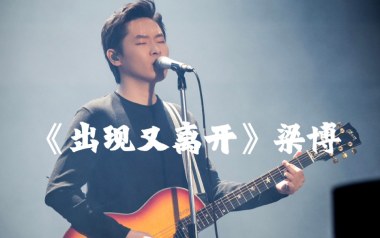《出现又离开吉他谱》梁博_G调原版六线谱_弹唱教学视频