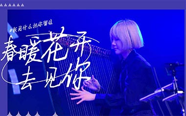 《春暖花开去见你吉他谱》福禄寿FloruitShow_C调弹唱六线谱