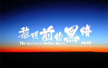 《黎明前的黑暗吉他谱》诗人凉/苏一音_C调简单版弹唱六线谱
