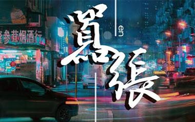 《嚣张吉他谱》En_G调简单版弹唱六线谱_高清图片谱