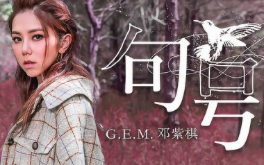 《句号吉他谱》邓紫棋_G调原版弹唱六线谱_高清图片谱