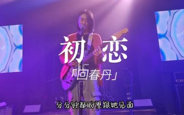 《初恋吉他谱》回春丹乐队_G调扫弦版弹唱六线谱_高清图片谱