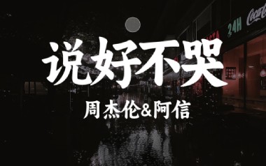 《说好不哭吉他谱》周杰伦_A调原版弹唱六线谱_高清图片谱