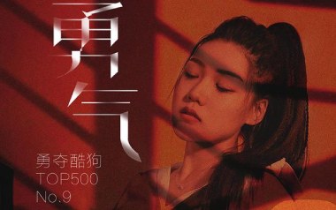 《勇气吉他谱》棉子_C调简单版弹唱六线谱_高清图片谱
