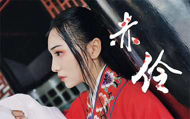 《赤伶吉他谱》HITA_G调原版弹唱六线谱_高清图片谱