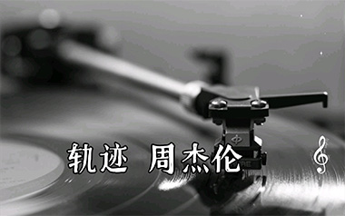 《轨迹吉他谱》周杰伦_G调原版弹唱六线谱_轨迹高清图片谱