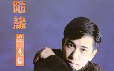《随缘吉他谱》温兆伦_G调原版弹唱六线谱_高清图片谱