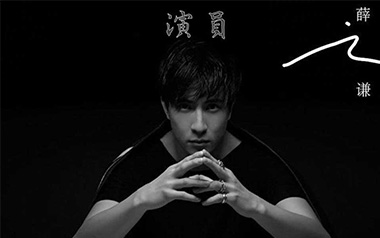 《演员吉他谱》薛之谦_C调原版弹唱六线谱_高清图片谱