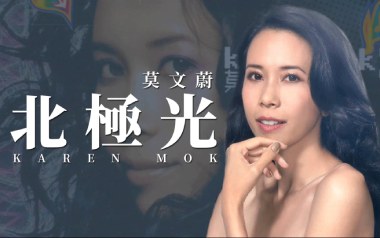 《北极光吉他谱》莫文蔚_C调弹唱六线谱_高清图片谱
