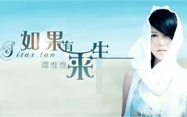 《如果有来生吉他谱》谭维维_G/F调简单版六线谱_弹唱教学视频