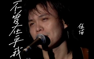 《不曾在乎我吉他谱》伍佰_G调扫弦版弹唱六线谱_高清图片谱