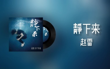 《静下来吉他谱》赵雷_D调原版弹唱六线谱_高清图片谱