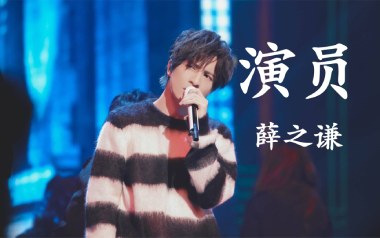 《演员吉他谱》薛之谦_A调原版弹唱六线谱_高清图片谱
