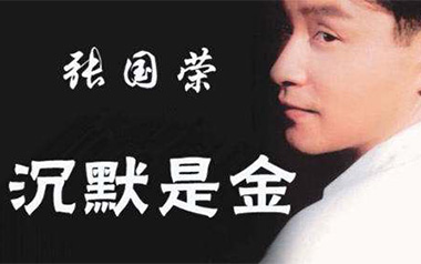 《沉默是金吉他谱》张国荣_C调原版弹唱谱_高清六线谱