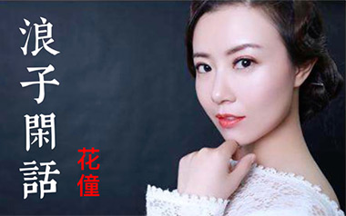 《浪子闲话吉他谱》花僮_G调原版弹唱六线谱_高清图片谱