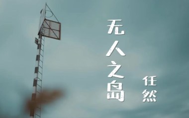 《无人之岛吉他谱》任然_C调指法_无人之岛吉他弹唱六线谱