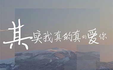 《其实我真的真的爱你吉他谱》王小帅_C调原版弹唱谱_高清六线谱