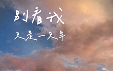 《别看我是一只羊吉他谱》沈以诚_C调原版弹唱六线谱_高清图片谱