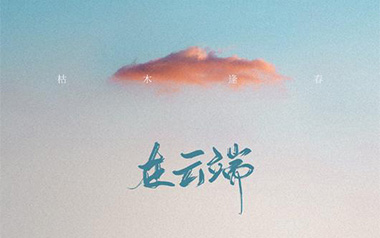 《在云端吉他谱》枯木逢春_G调原版弹唱六线谱_高清图片谱