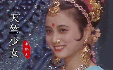 《天竺少女吉他谱》李玲玉_G调原版弹唱六线谱_高清图片谱